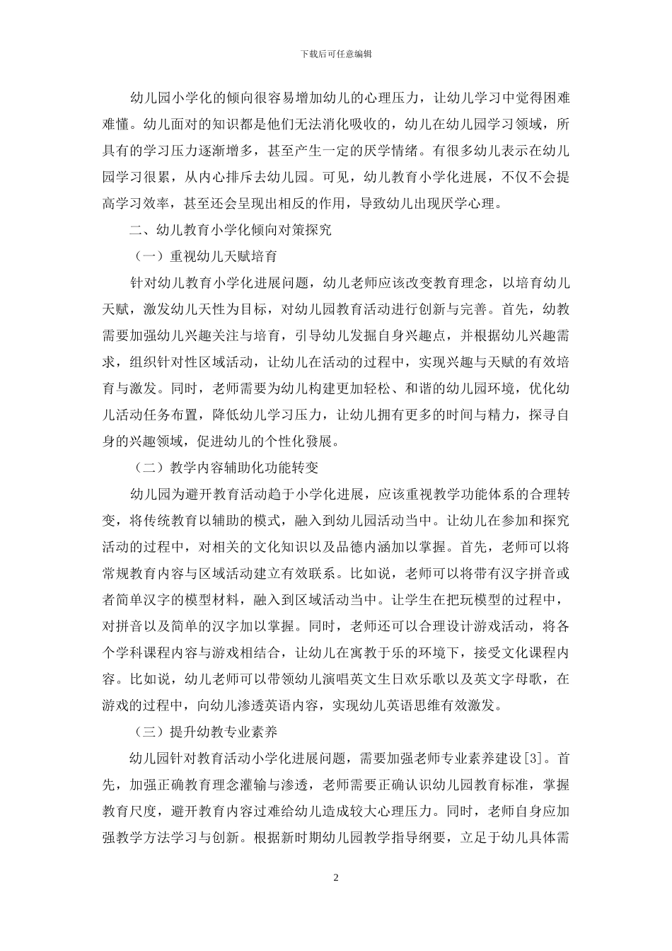幼儿教育小学化倾向的表现及解决对策-1_第2页