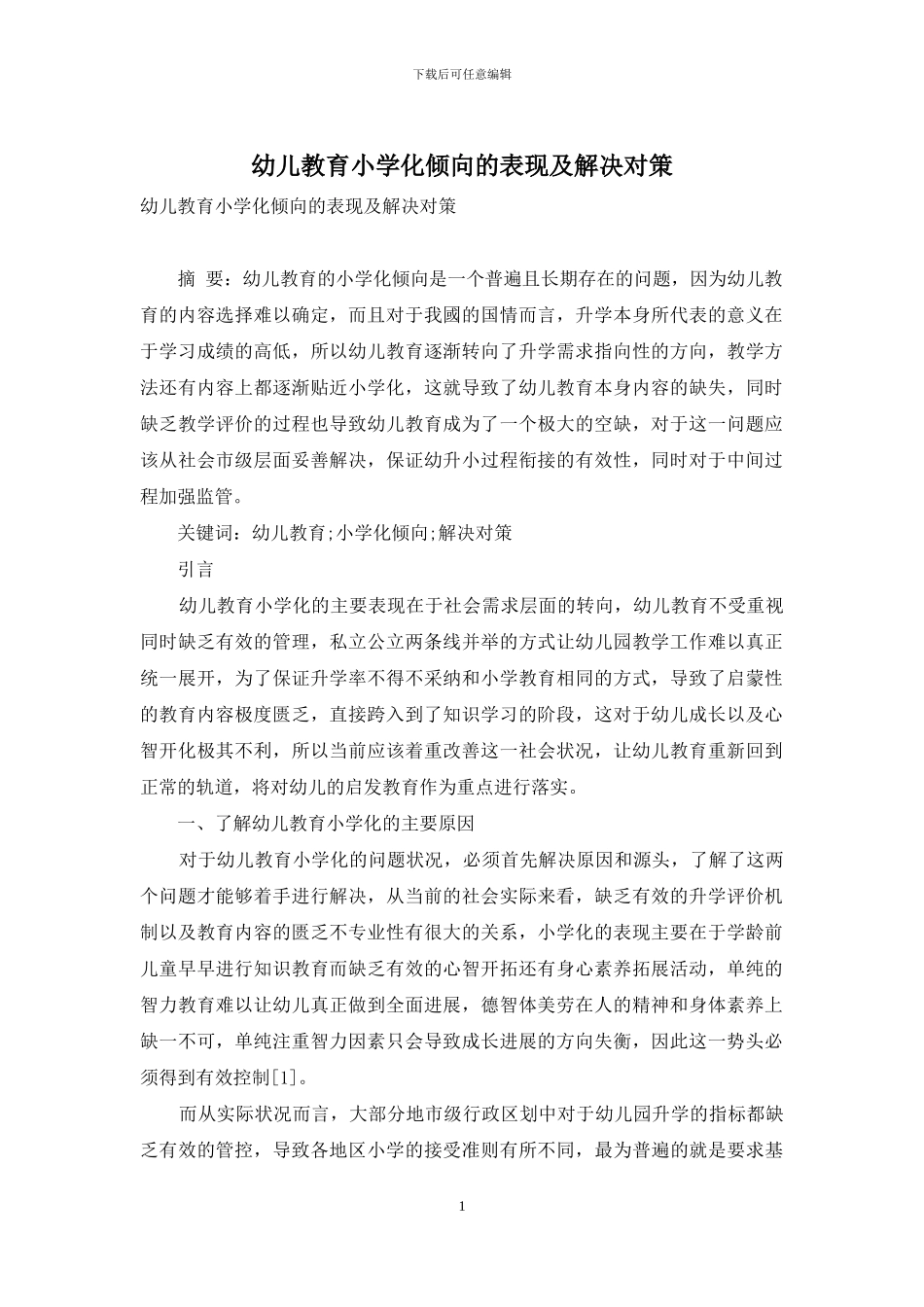 幼儿教育小学化倾向的表现及解决对策-6_第1页
