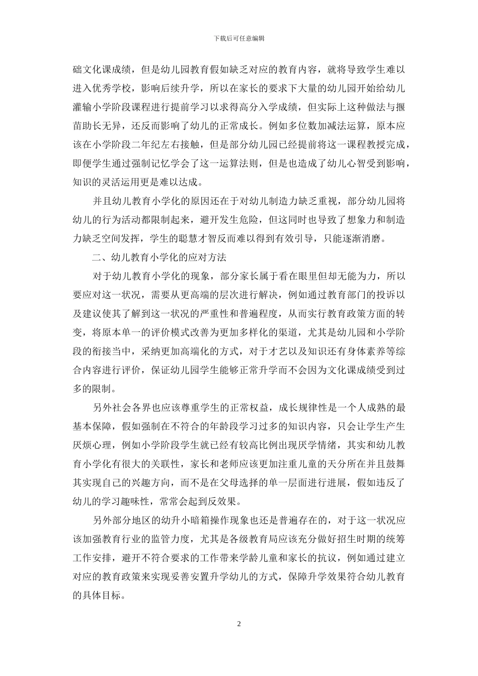 幼儿教育小学化倾向的表现及解决对策-6_第2页