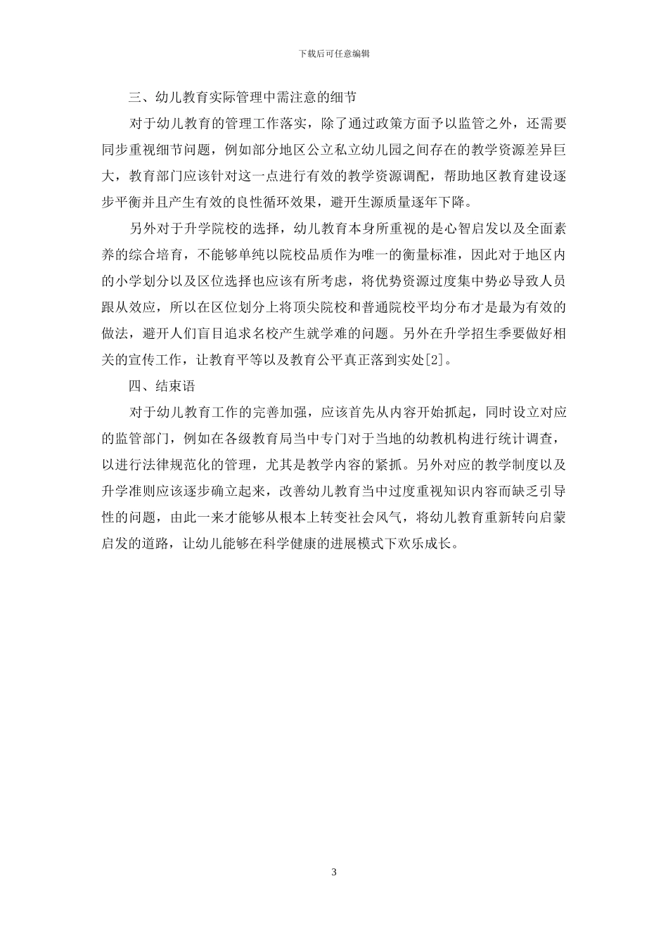 幼儿教育小学化倾向的表现及解决对策-6_第3页