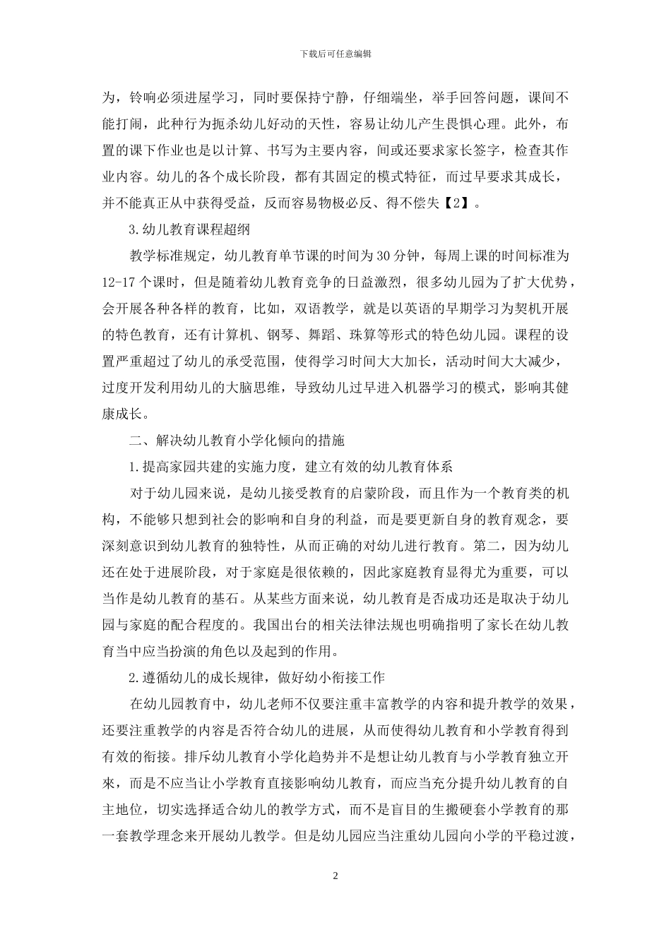 幼儿教育小学化倾向的表现及解决对策-8_第2页