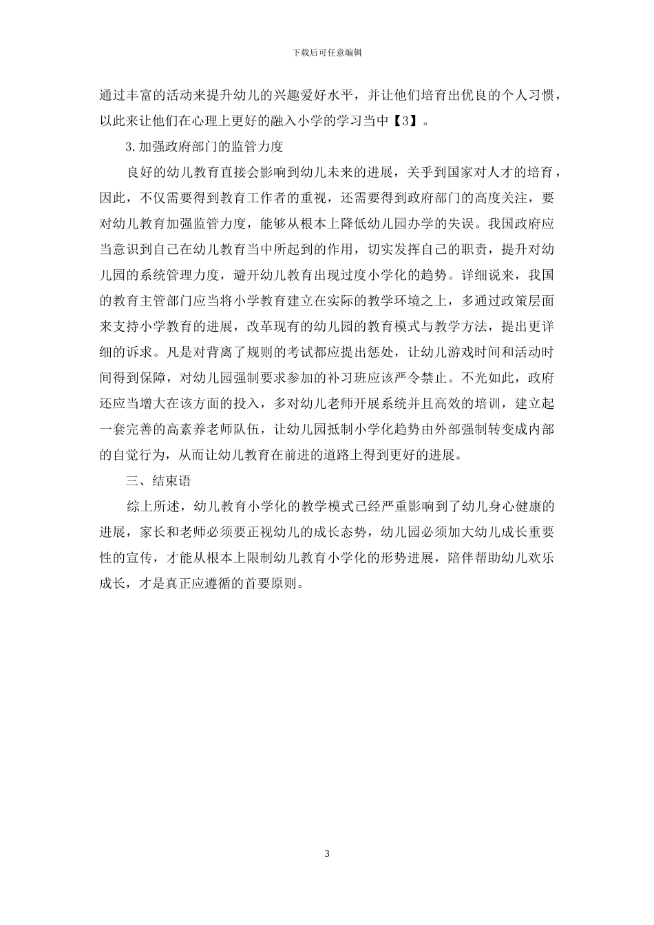 幼儿教育小学化倾向的表现及解决对策-8_第3页