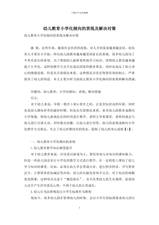 幼儿教育小学化倾向的表现及解决对策-8