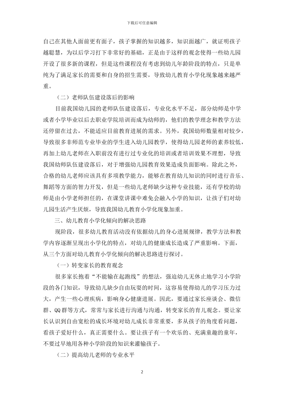 幼儿教育小学化倾向的表现及解决对策-7_第2页