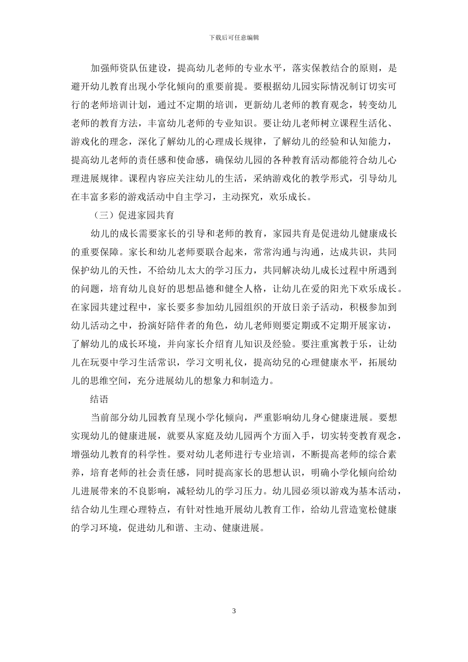 幼儿教育小学化倾向的表现及解决对策-7_第3页