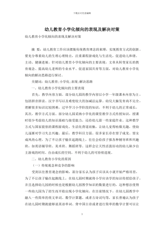 幼儿教育小学化倾向的表现及解决对策-7