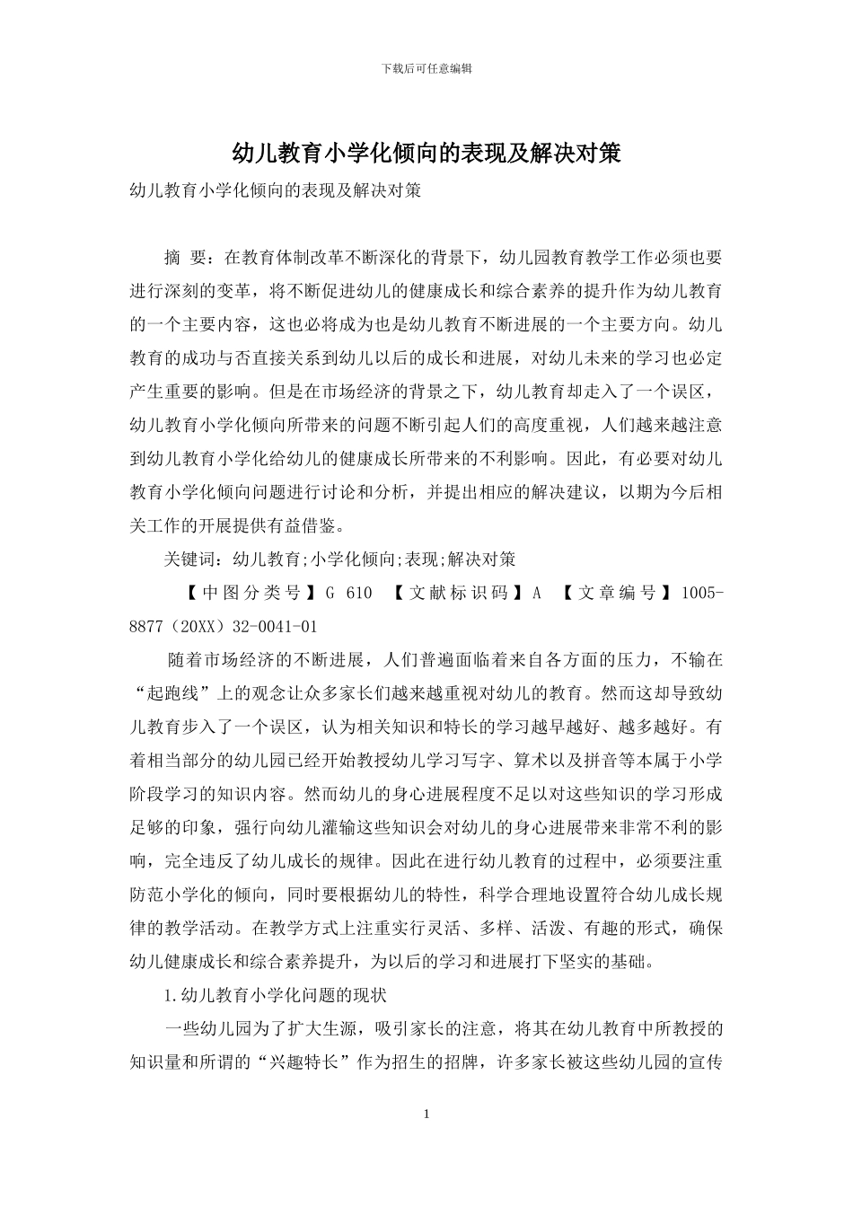 幼儿教育小学化倾向的表现及解决对策_第1页