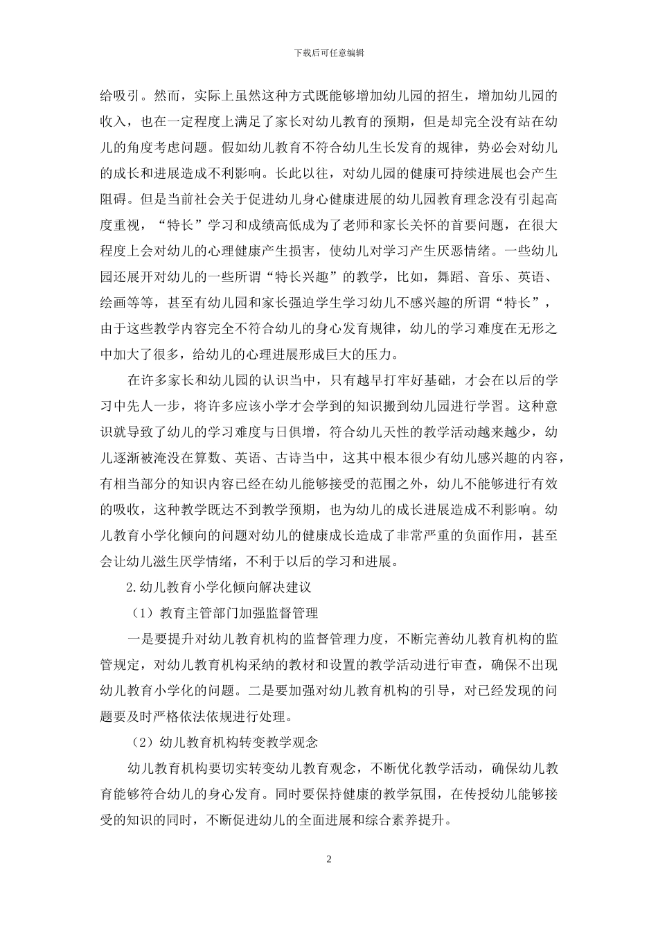 幼儿教育小学化倾向的表现及解决对策_第2页