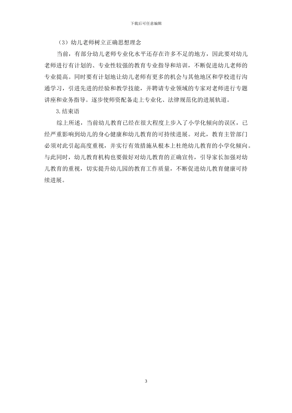 幼儿教育小学化倾向的表现及解决对策_第3页