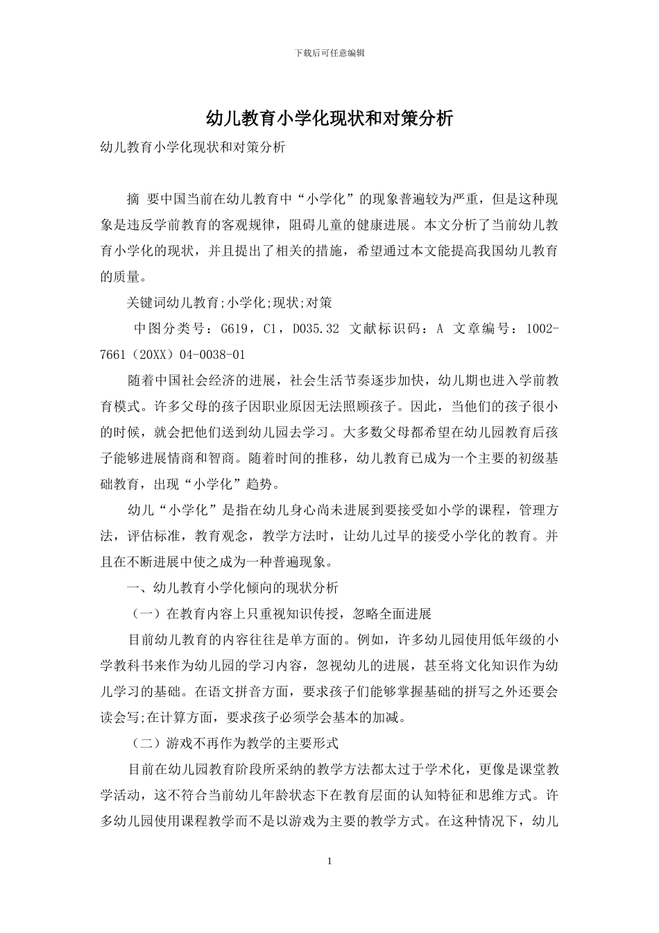 幼儿教育小学化现状和对策分析_第1页