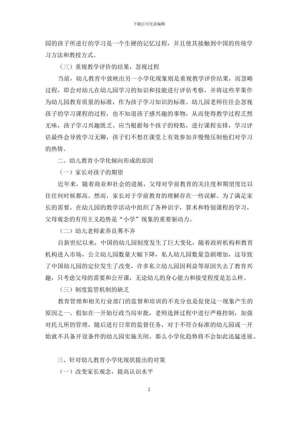 幼儿教育小学化现状和对策分析_第2页