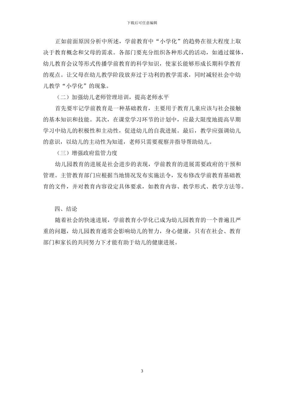 幼儿教育小学化现状和对策分析_第3页