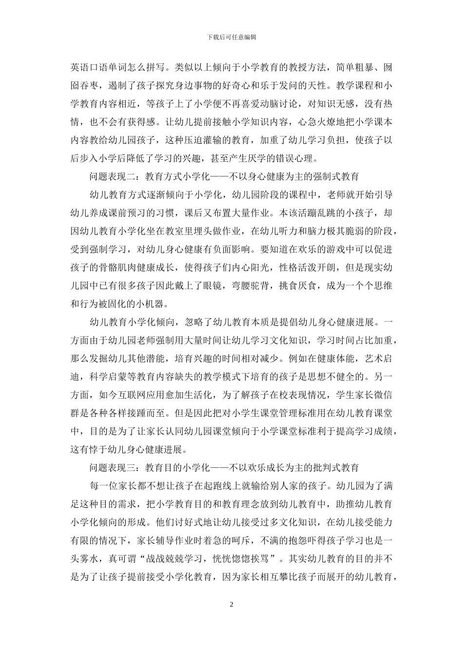 幼儿教育小学化倾向的问题及对策探究_第2页