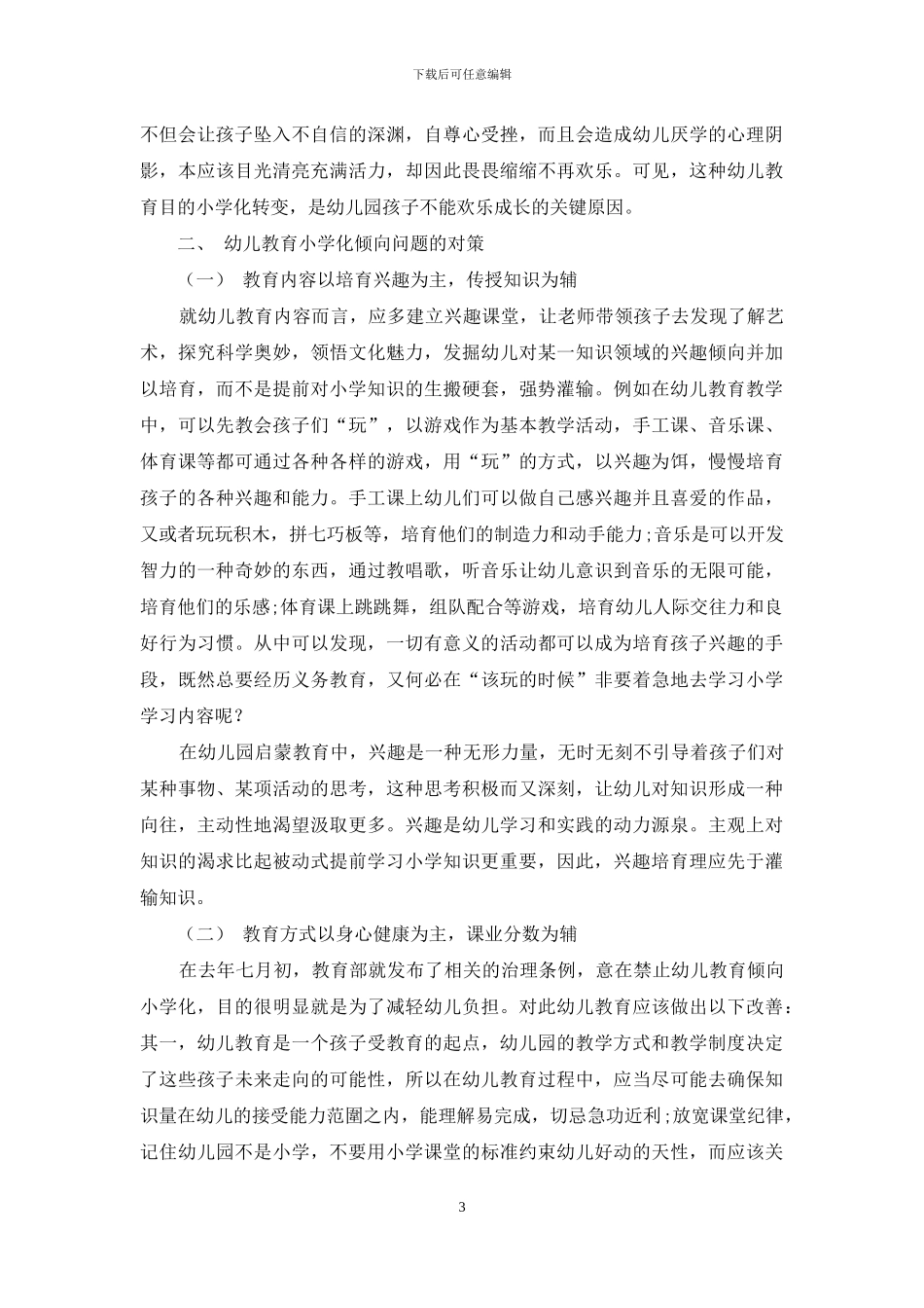 幼儿教育小学化倾向的问题及对策探究_第3页