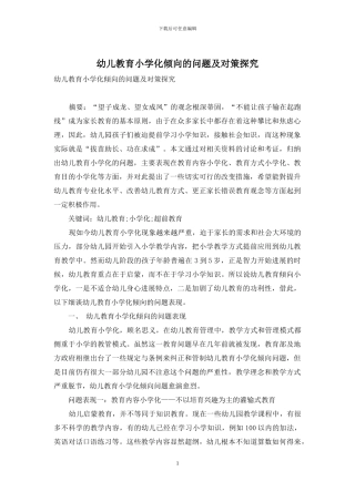 幼儿教育小学化倾向的问题及对策探究