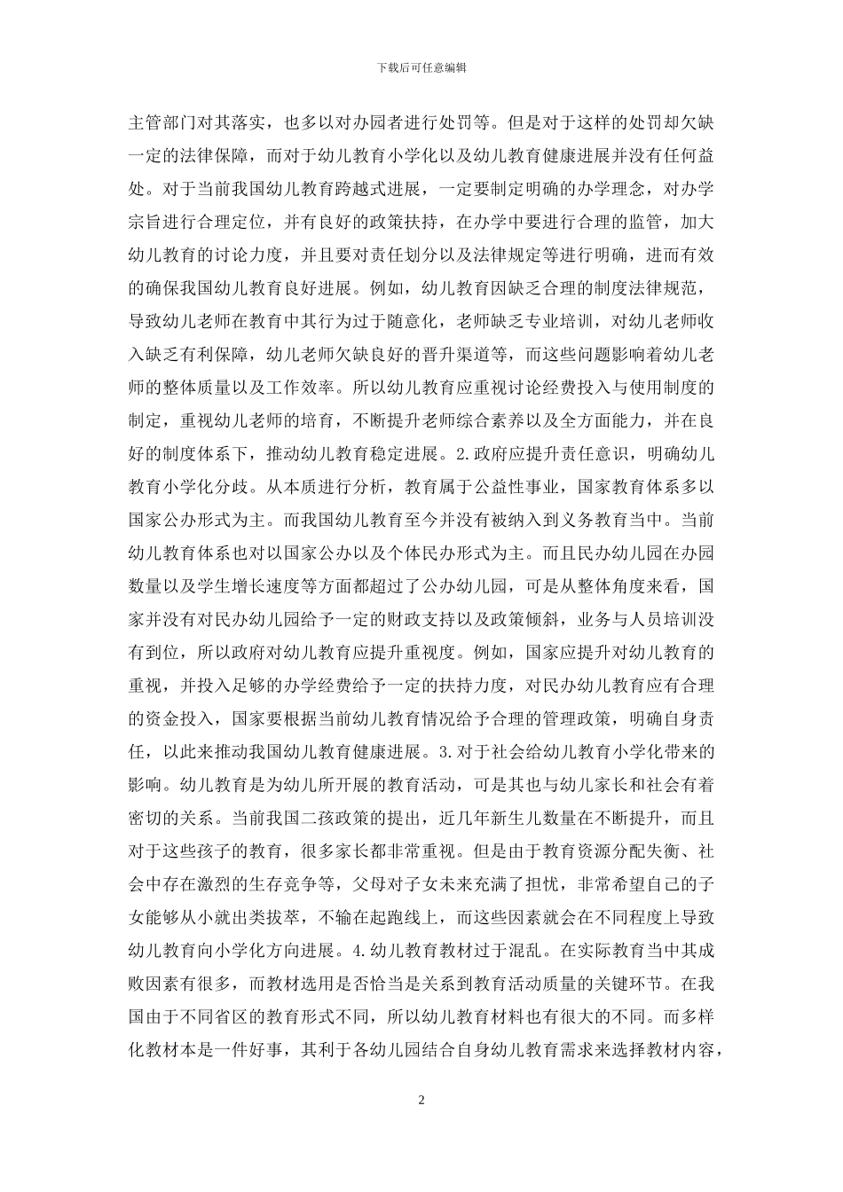 幼儿教育小学化成因分歧与评价_第2页