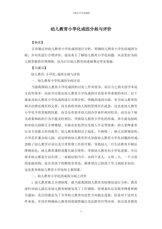 幼儿教育小学化成因分歧与评价