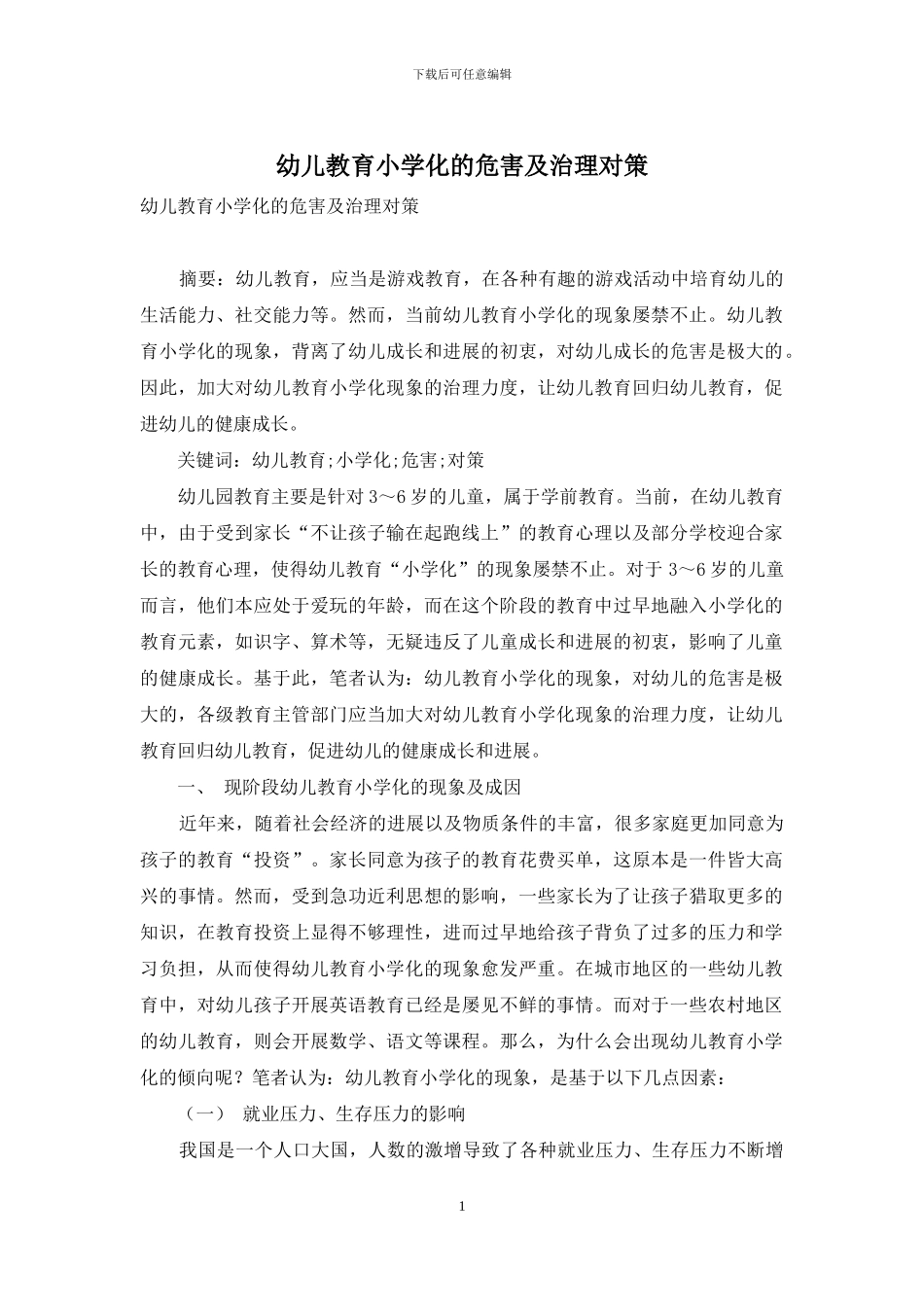 幼儿教育小学化的危害及治理对策_第1页
