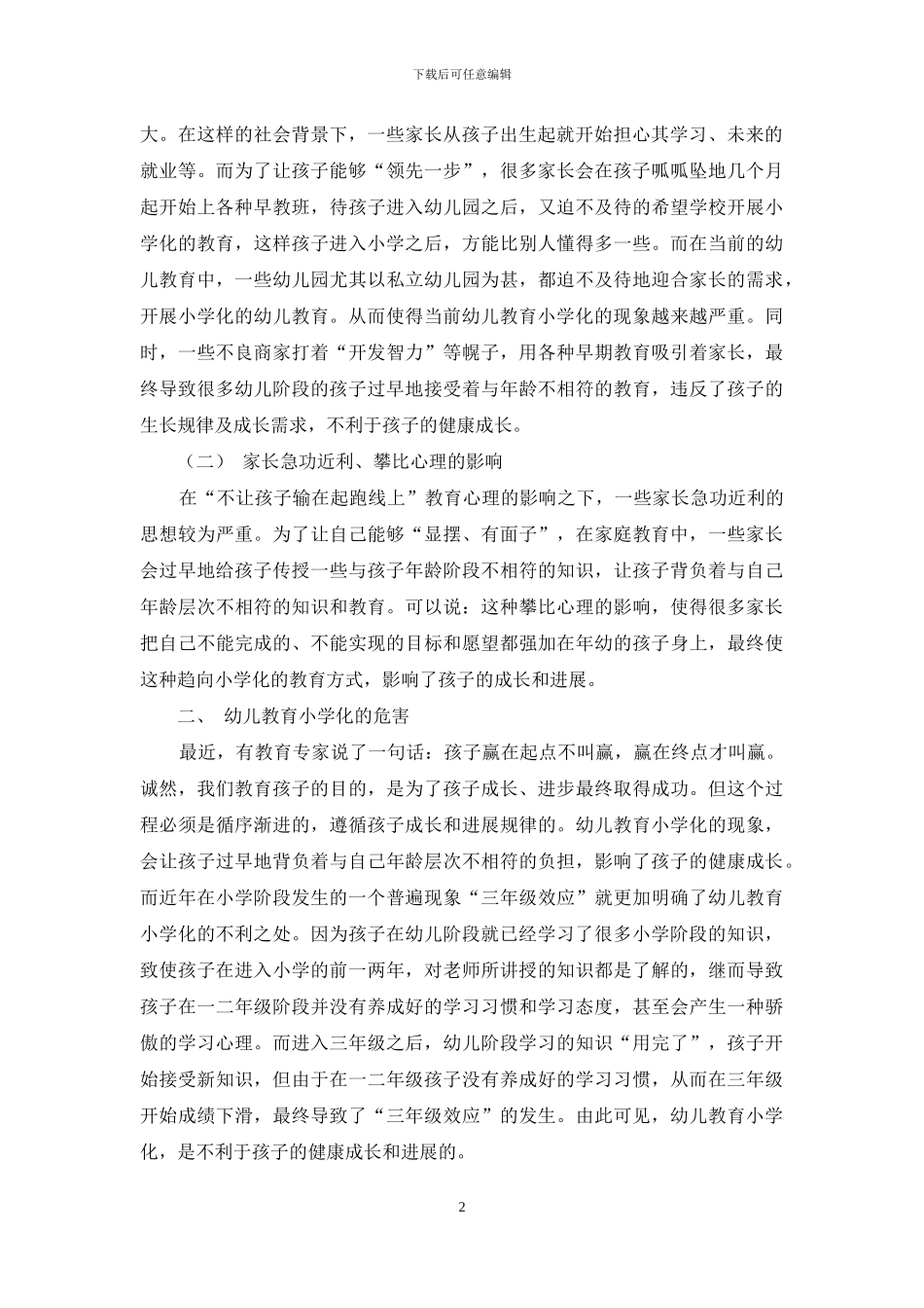 幼儿教育小学化的危害及治理对策_第2页
