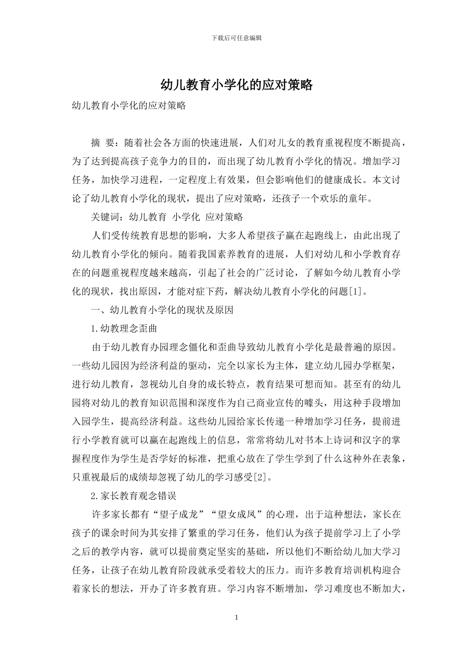 幼儿教育小学化的应对策略_第1页
