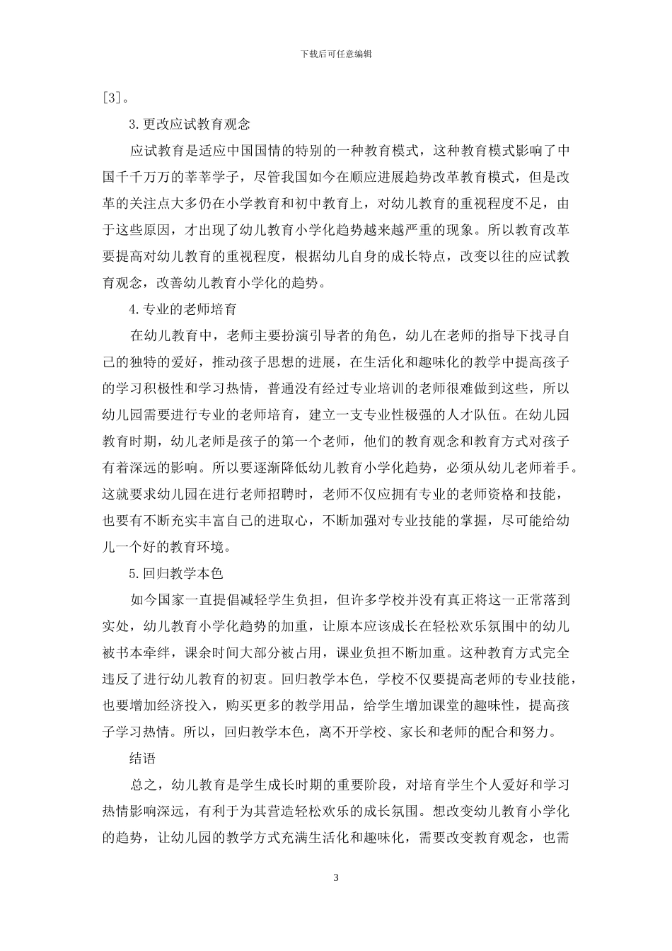 幼儿教育小学化的应对策略_第3页