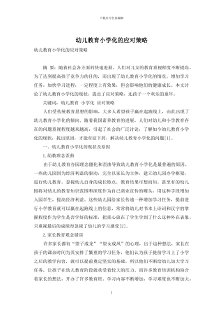 幼儿教育小学化的应对策略