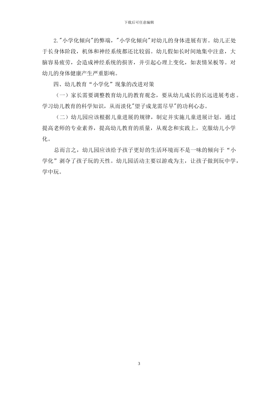 幼儿教育小学化现象分析_第3页