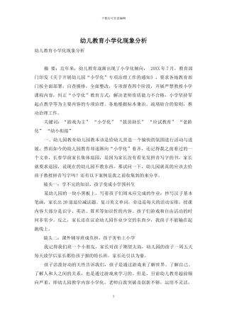 幼儿教育小学化现象分析