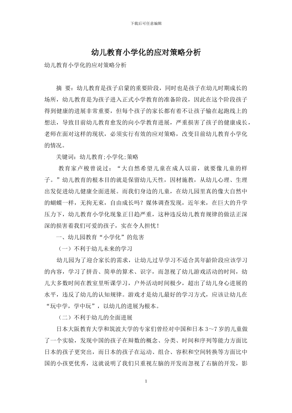 幼儿教育小学化的应对策略分析_第1页