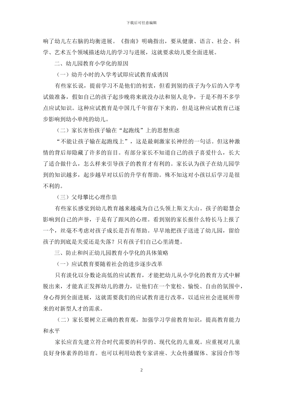 幼儿教育小学化的应对策略分析_第2页