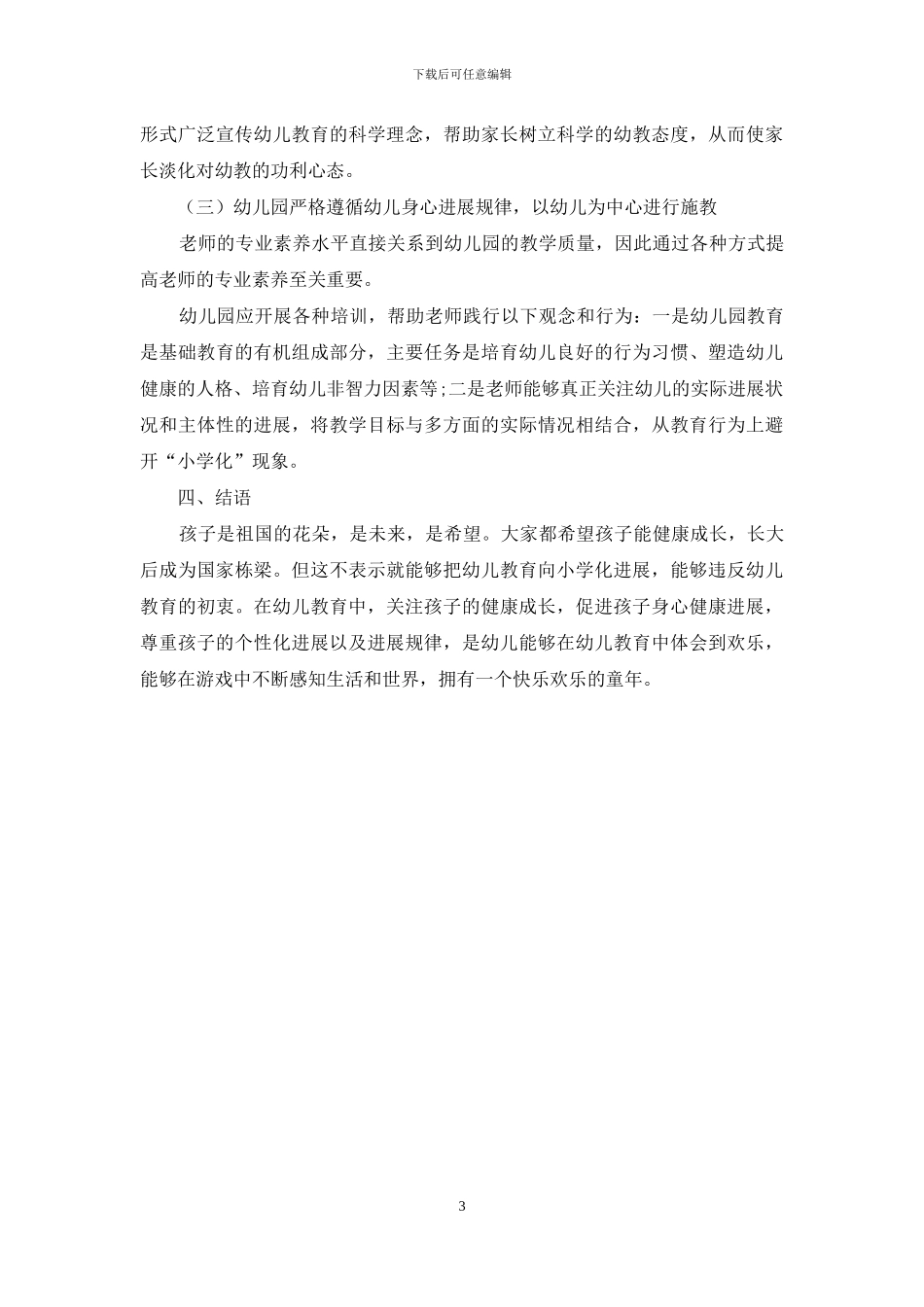 幼儿教育小学化的应对策略分析_第3页