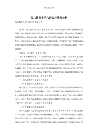幼儿教育小学化的应对策略分析
