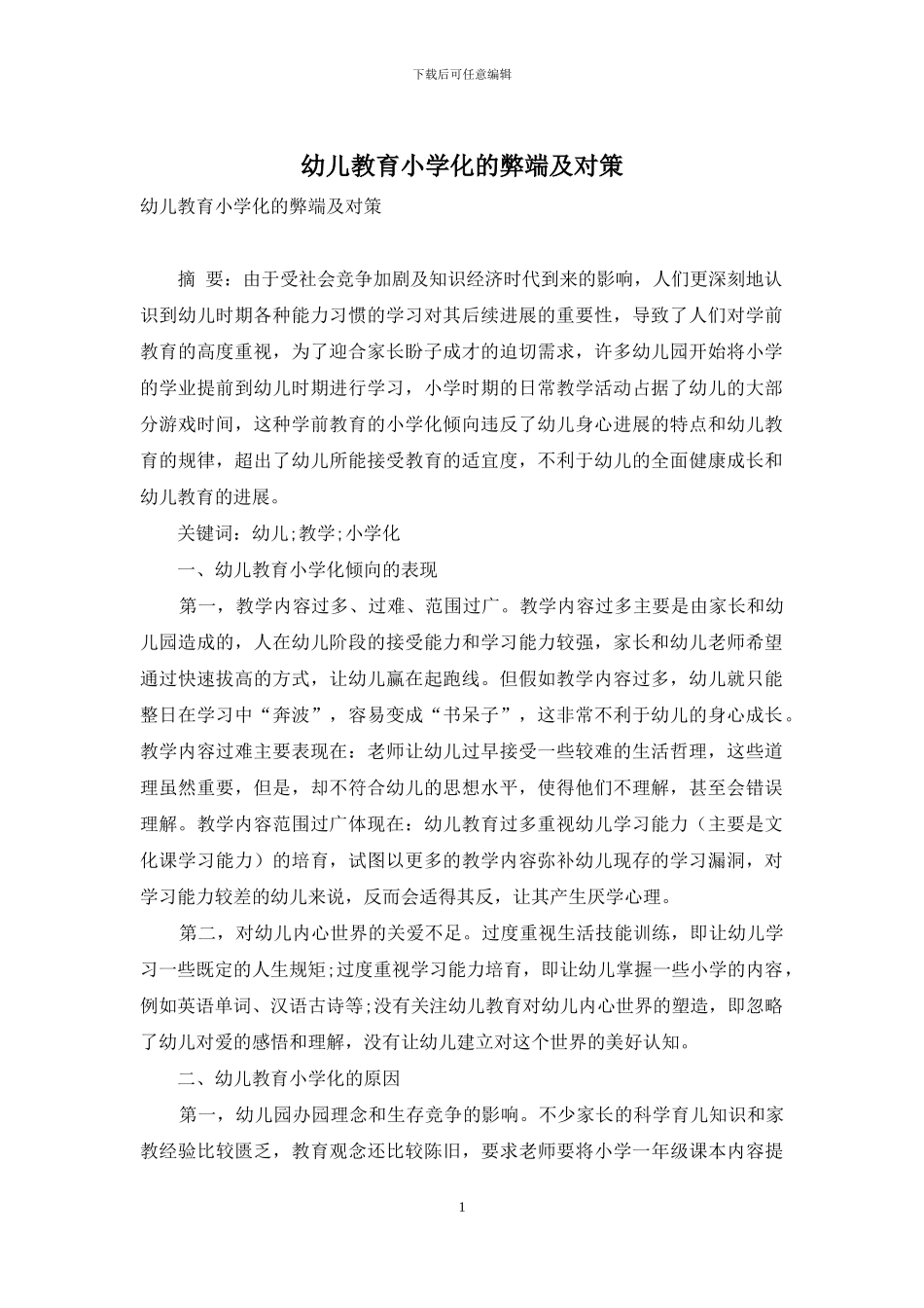 幼儿教育小学化的弊端及对策_第1页