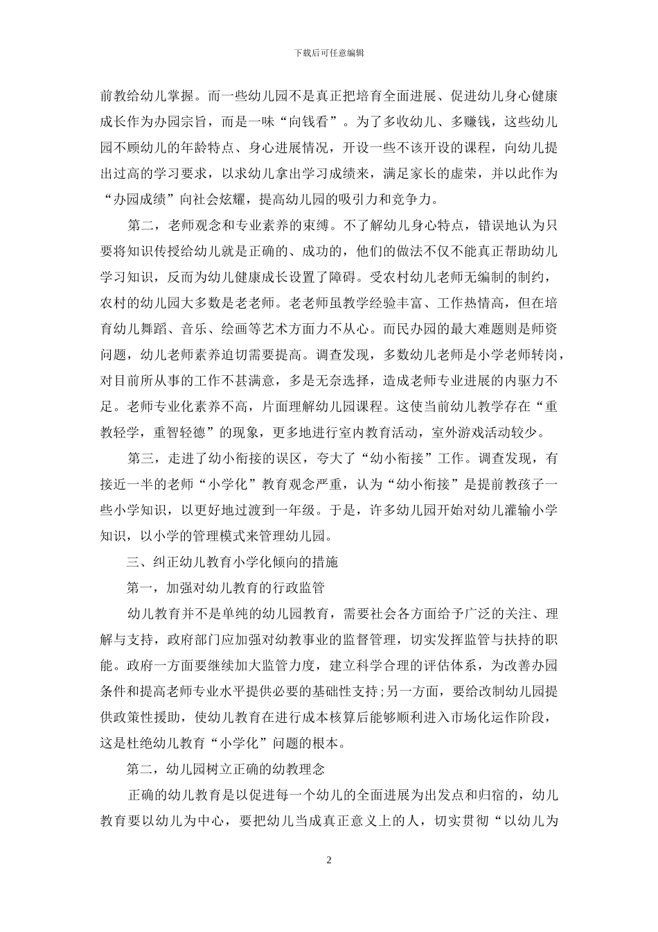 幼儿教育小学化的弊端及对策_第2页