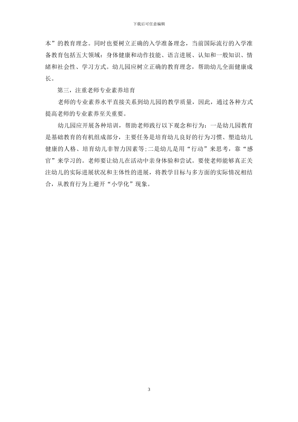 幼儿教育小学化的弊端及对策_第3页