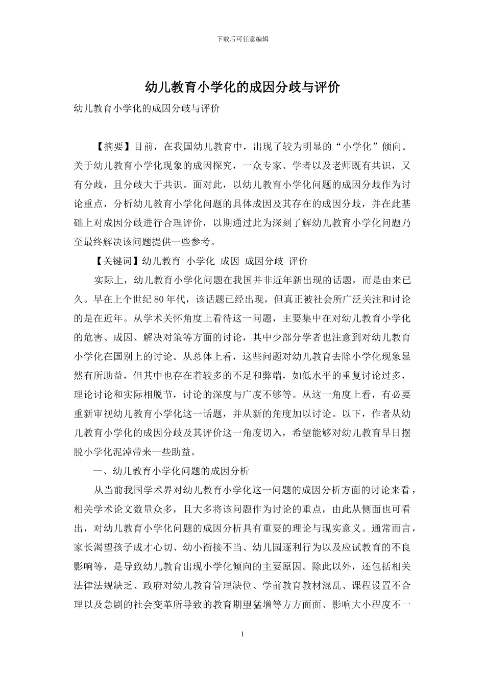 幼儿教育小学化的成因分歧与评价-1_第1页