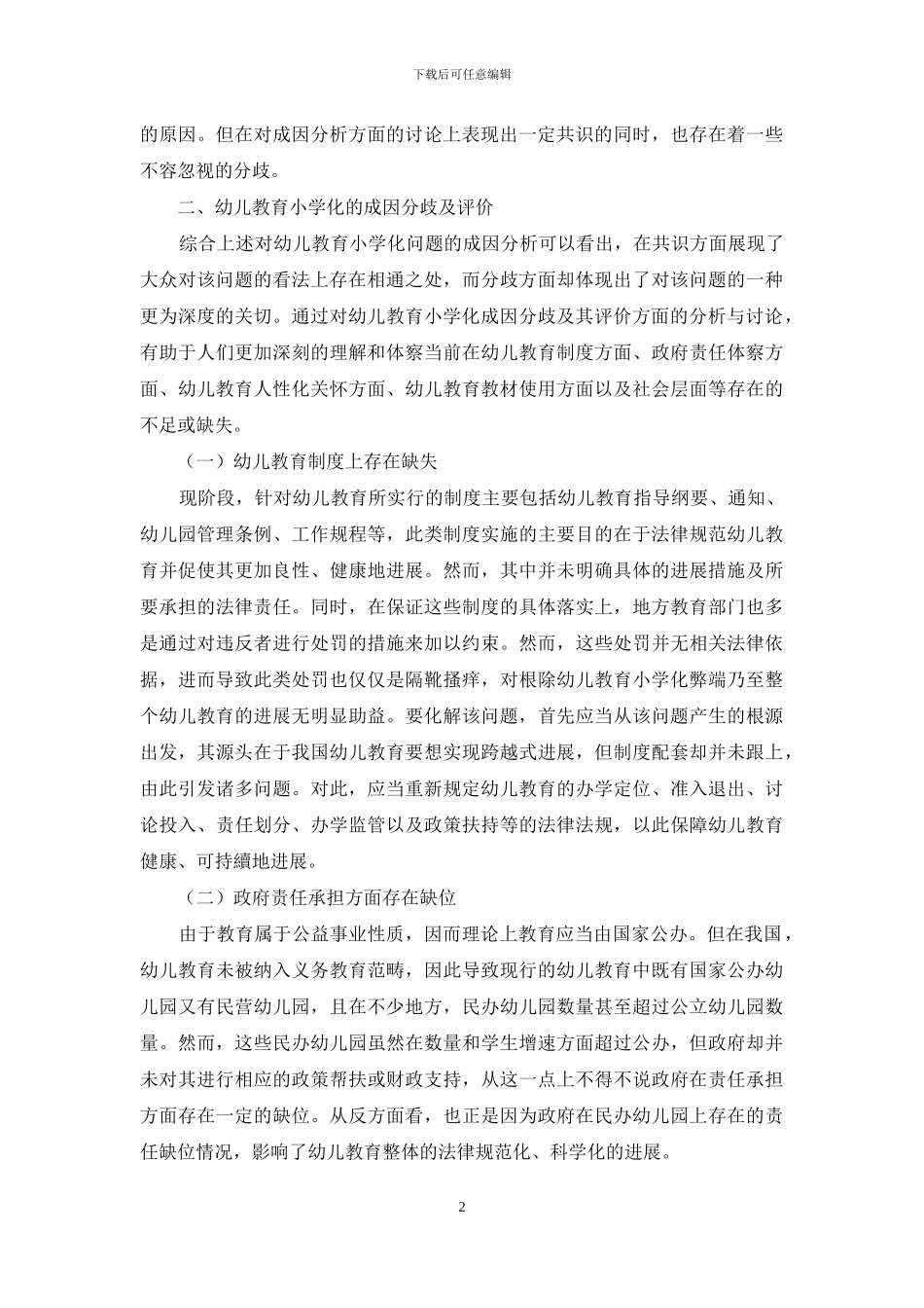 幼儿教育小学化的成因分歧与评价-1_第2页