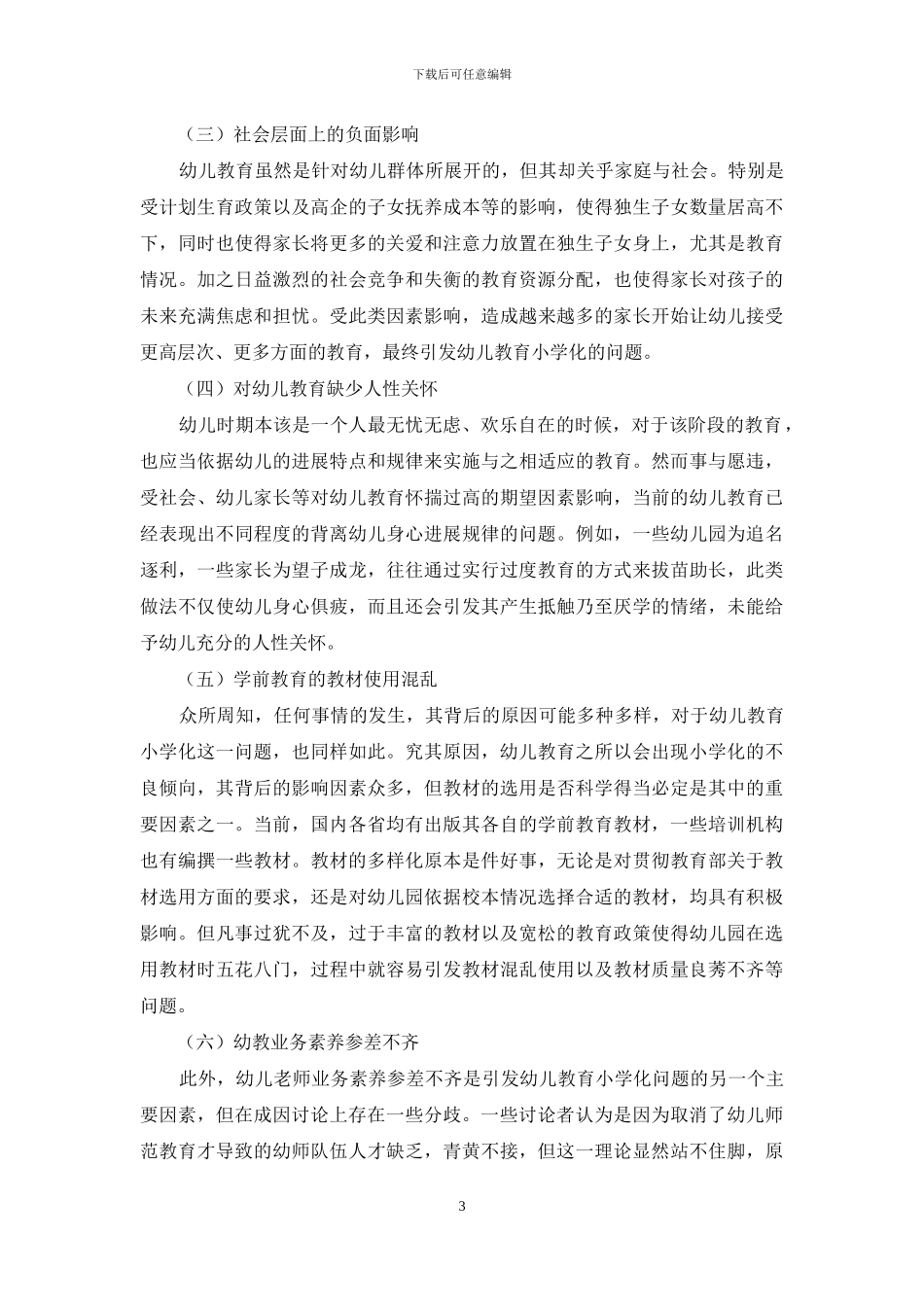 幼儿教育小学化的成因分歧与评价-1_第3页