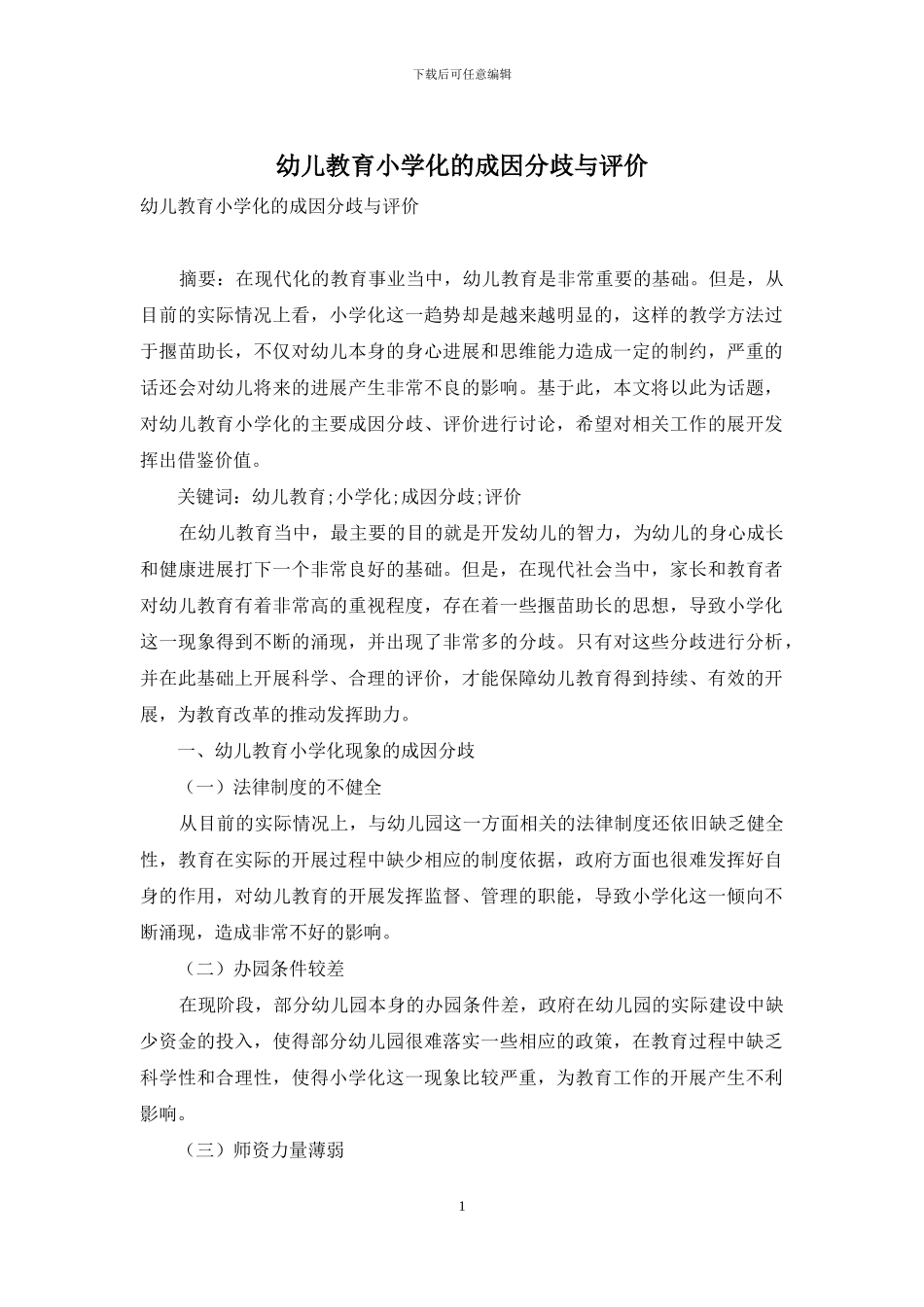 幼儿教育小学化的成因分歧与评价_第1页