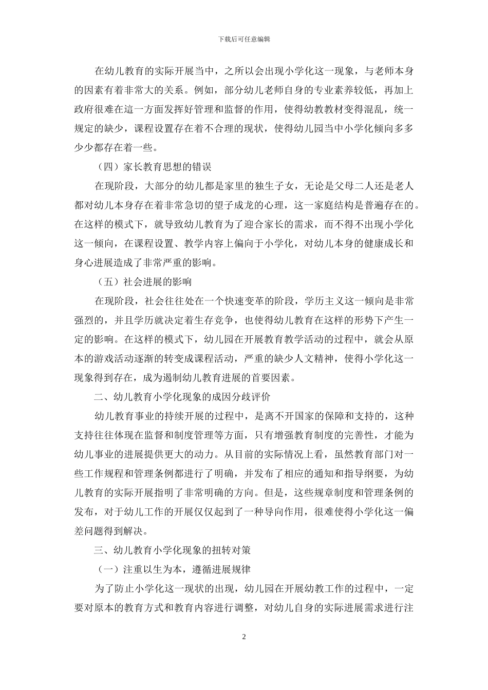 幼儿教育小学化的成因分歧与评价_第2页