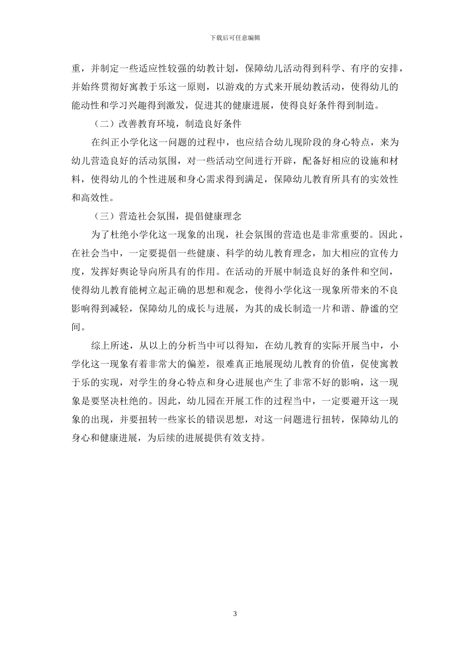 幼儿教育小学化的成因分歧与评价_第3页