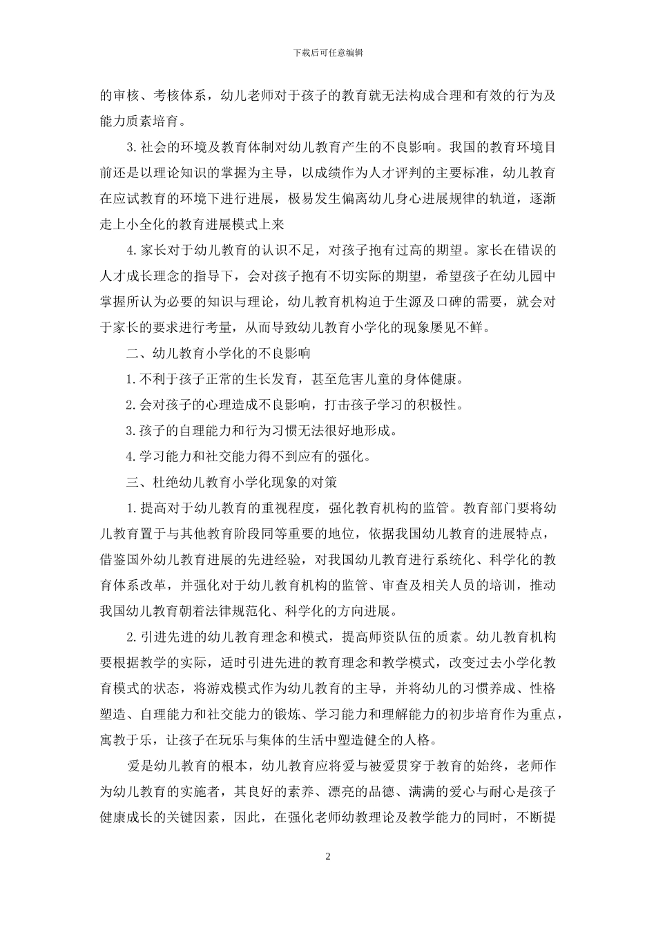 幼儿教育小学化的现象及对策_第2页