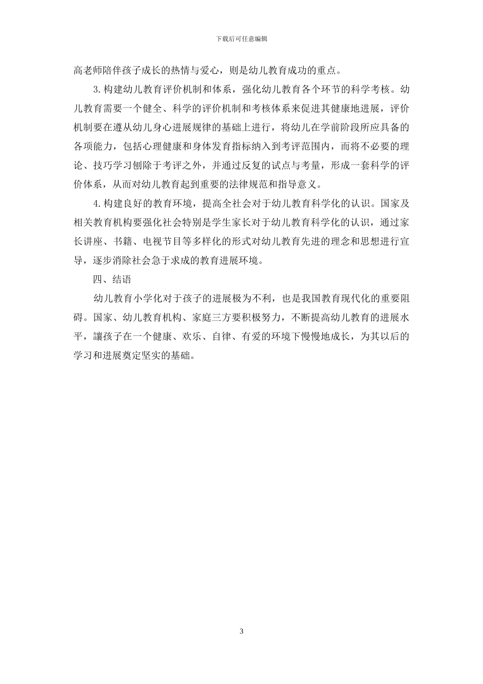 幼儿教育小学化的现象及对策_第3页