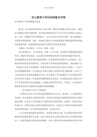 幼儿教育小学化的现象及对策