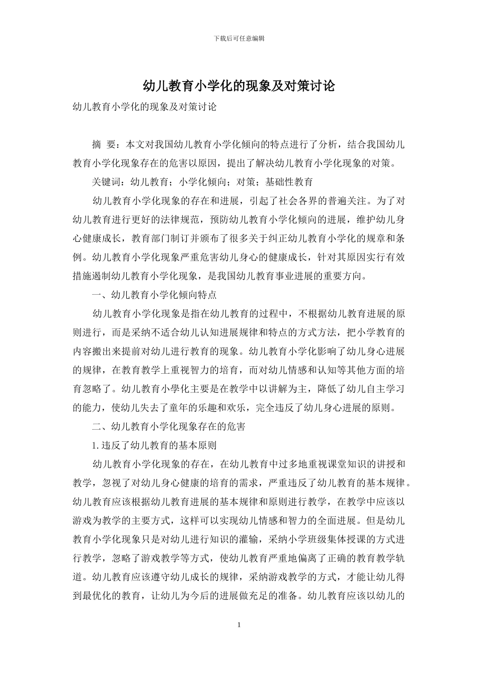幼儿教育小学化的现象及对策研究_第1页