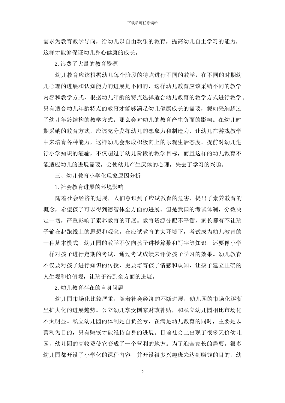 幼儿教育小学化的现象及对策研究_第2页