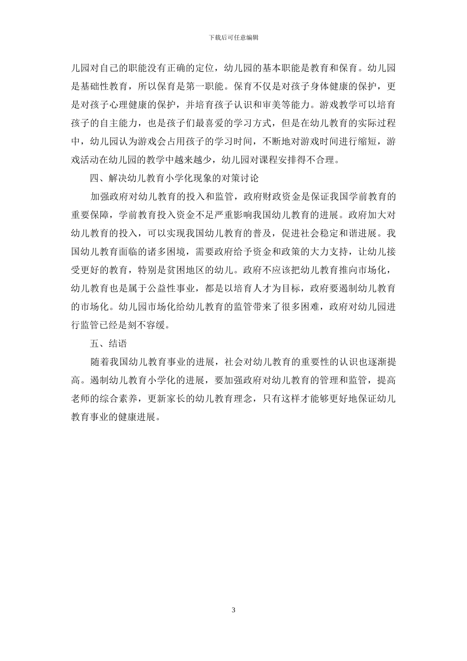 幼儿教育小学化的现象及对策研究_第3页