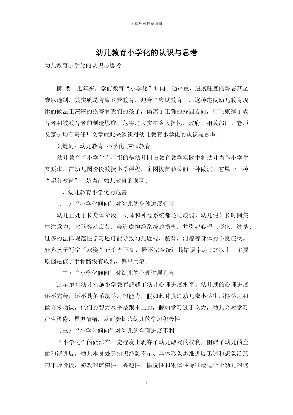 幼儿教育小学化的认识与思考-1_第1页
