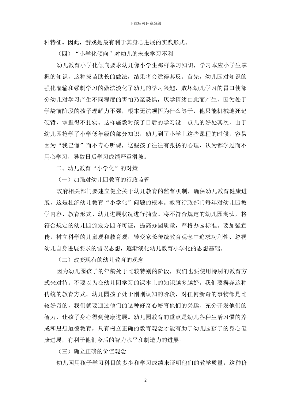 幼儿教育小学化的认识与思考-1_第2页