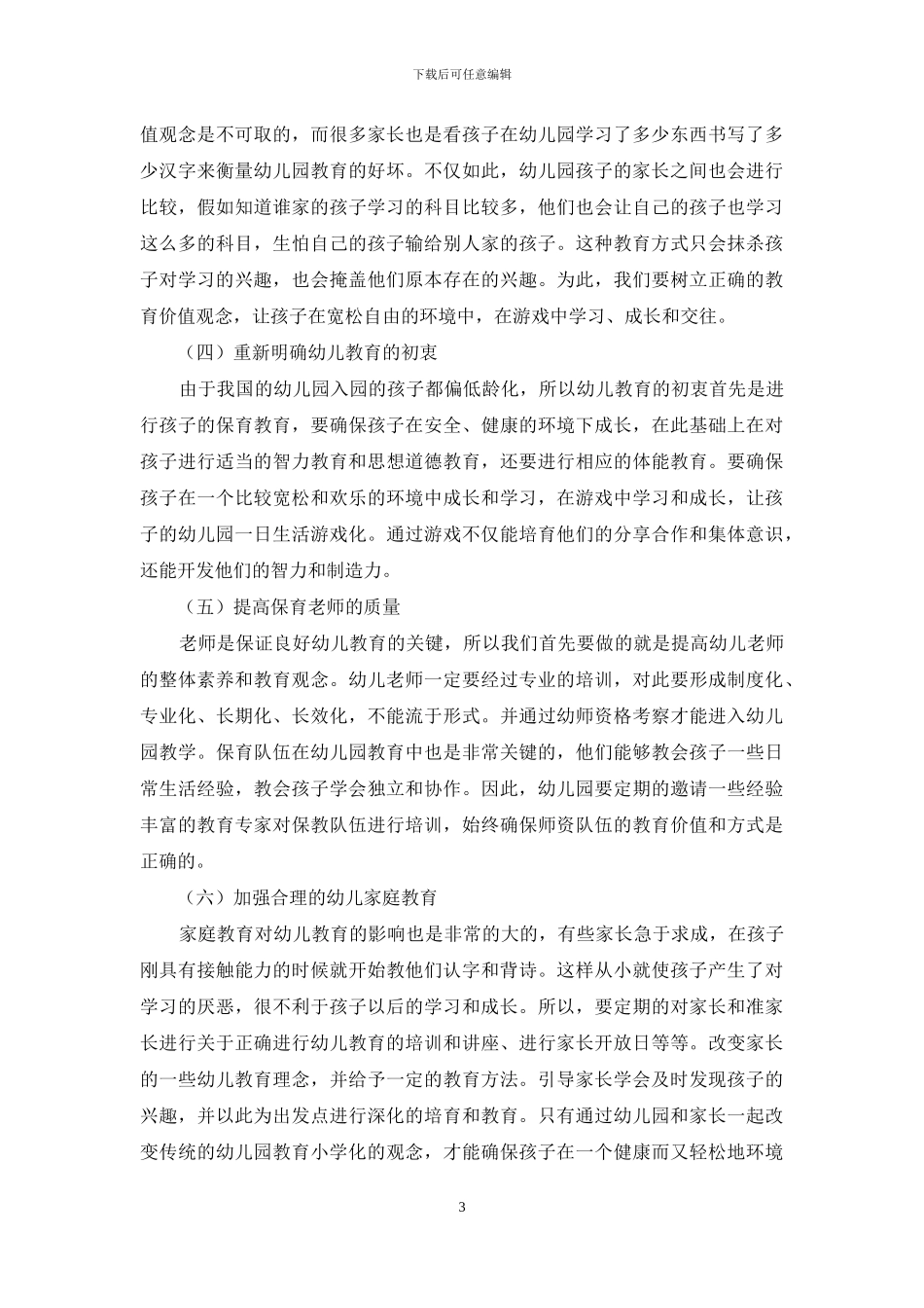 幼儿教育小学化的认识与思考-1_第3页